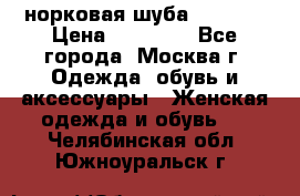 норковая шуба vericci › Цена ­ 85 000 - Все города, Москва г. Одежда, обувь и аксессуары » Женская одежда и обувь   . Челябинская обл.,Южноуральск г.